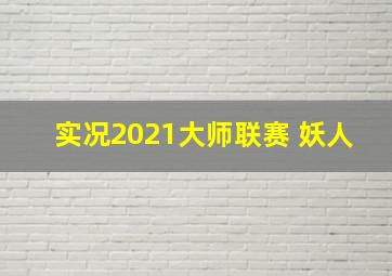 实况2021大师联赛 妖人